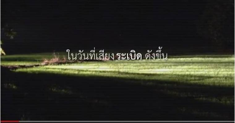 ในวันที่เสียงระเบิดดังขึ้น....